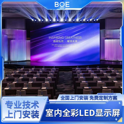 京东方(BOE) 室内全彩LED显示屏