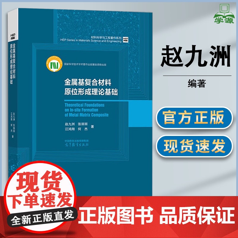 金属基复合材料原位形成理论基础 赵九洲 张丽丽 江鸿翔 高等教育出版社 材料科学与工程著作系列