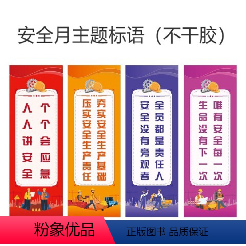 2024年安全月主题标语(不干胶) [正版]2024安全月宣教挂图系列6张/套主题招贴海报主题宣教挂图典型重特大事故案例