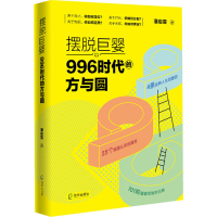 [M]摆脱巨婴 996时代的方与圆 潘启雯 著 -9787550731448