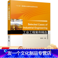 [友一个正版]工业工程案例精选 陈友玲 十三五国 家重点出版物出版规划项目 9787111655015