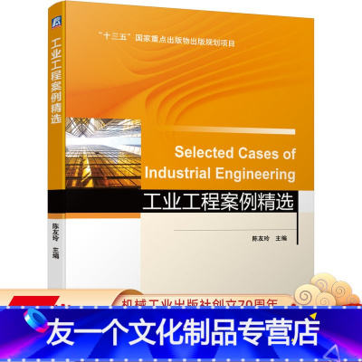 [友一个正版]工业工程案例精选 陈友玲 十三五国 家重点出版物出版规划项目 9787111655015