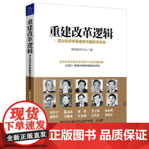 重建改革逻辑(顶尖经济学家建言中国经济未来)