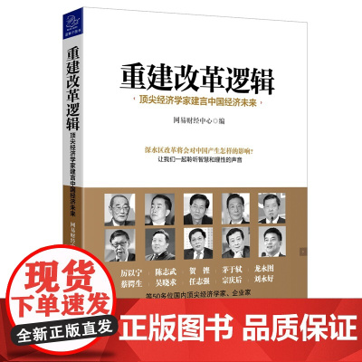 重建改革逻辑(顶尖经济学家建言中国经济未来)