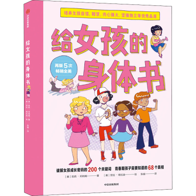 醉染图书给女孩的身体书9787521720419