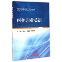 正版新书]医护职业英语(供临床医学护理助产中医药学医学相关技