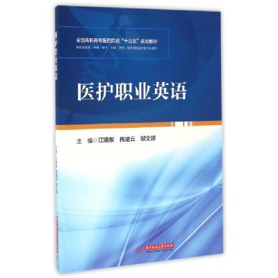 正版新书]医护职业英语(供临床医学护理助产中医药学医学相关技