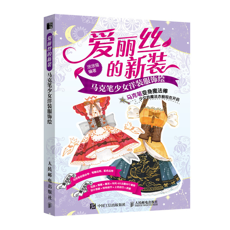 正版新书]爱丽丝的新装 马克笔少女洋装服饰绘涂涂猫97871155433