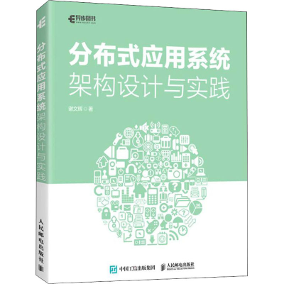 正版新书]分布式应用系统架构设计与实践谢文辉9787115572301
