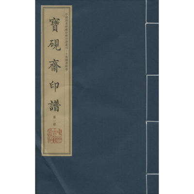 [M]宝砚斋印谱-9787534863837