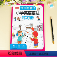 情景图解法·小学英语语法练习册 小学通用 [正版]开心教育情景图解法小学英语单词默写本+英语语法练习册小学英语语法知识大