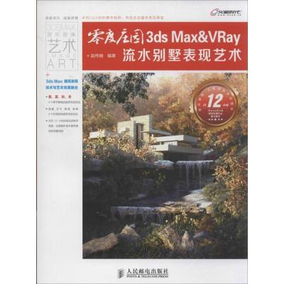 正版新书]零度庄园:3ds Max&VRay流水别墅表现艺术赵伟楠978711