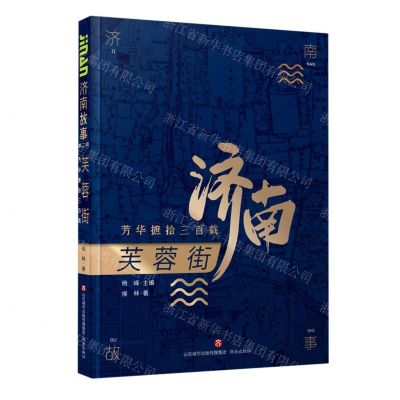[N]芙蓉街(芳华摭拾三百载)/济南故事-9787548847199