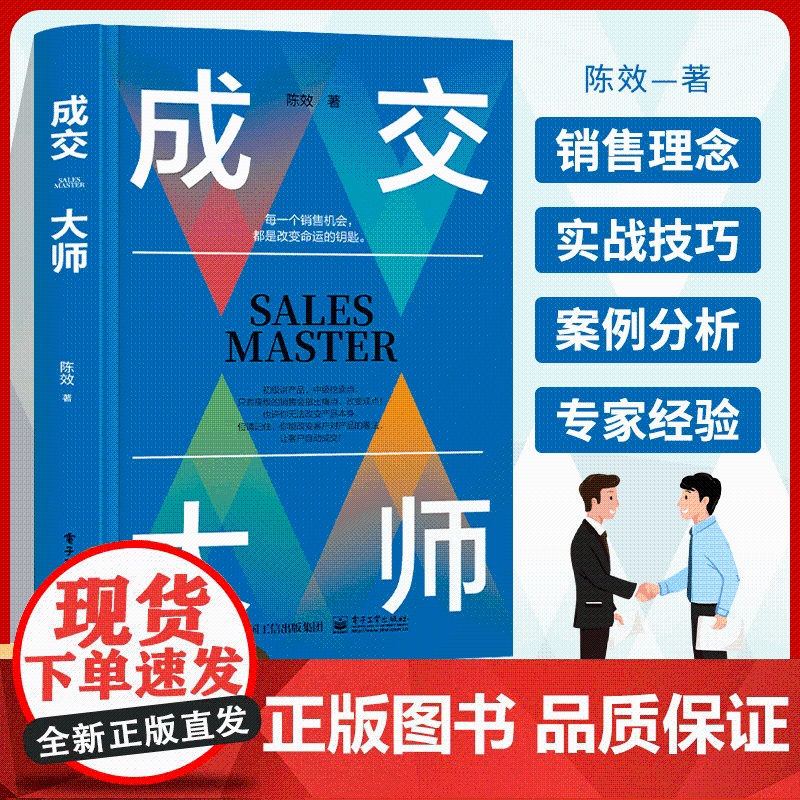 [抖音同款]成交大师书籍正版销售心理学陈效实战销售软技巧 颠覆传统销售思维模式关键策略销售高手生意书籍如何成为深度成交