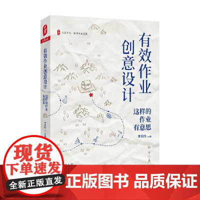大夏书系 有效作业创意设计 这样的作业有意思 李志欣 著 中小学教辅