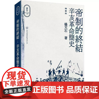 [港台原版] 帝制的终结:辛亥革命简史(插图版) 杨天石 三联