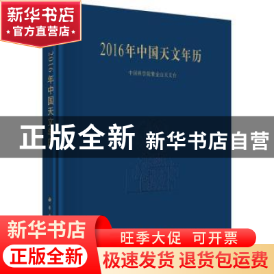 正版 2016年中国天文年历 中国科学院紫金山天文台 著 科学出版