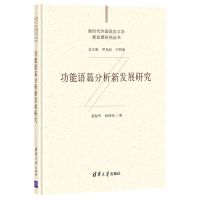 [N]功能语篇分析新发展研究(精)/新时代外国语言文学新发展研究丛书-9787302573340