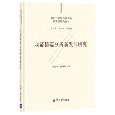 [N]功能语篇分析新发展研究(精)/新时代外国语言文学新发展研究丛书-9787302573340