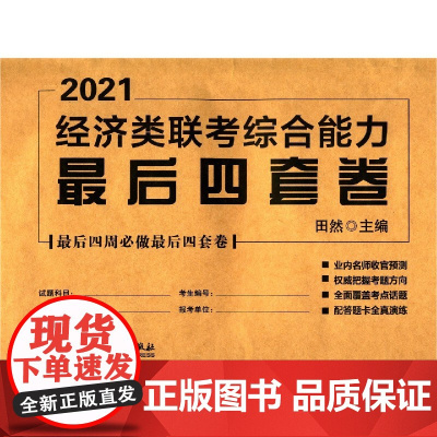 经济类联考综合能力最后四套卷(2021)