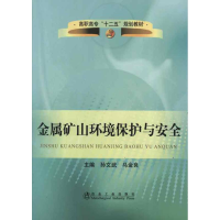 [M]金属矿山环境保护与安全-9787502459567