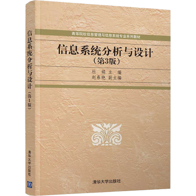 正版新书]信息系统分析与设计(第3版)杜娟 编9787302576433