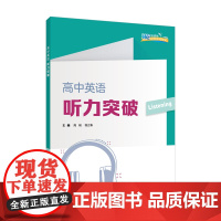 []高中英语听力突破