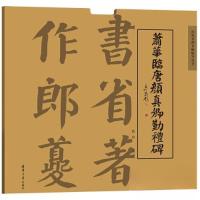 正版新书]萧华临唐颜真卿勤礼碑萧华9787302585763