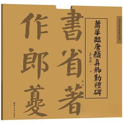 正版新书]萧华临唐颜真卿勤礼碑萧华9787302585763