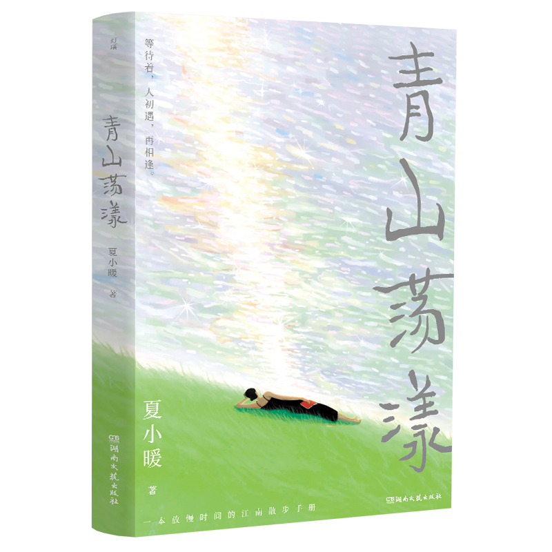 音像青山荡漾夏小暖