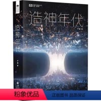 [正版]造神年代 严曦 著 科幻小说文学 书店图书籍 四川大学出版社