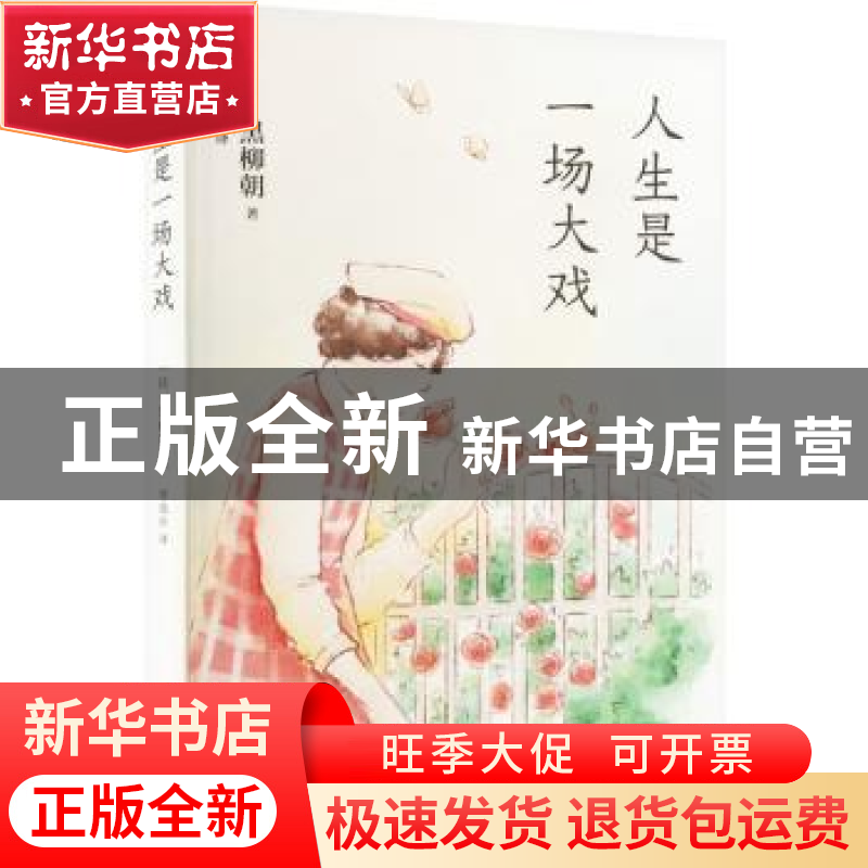 正版 人生是一场大戏 (日)黑柳朝 南海出版公司 9787573502582 书
