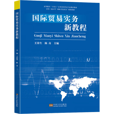 正版新书]国际贸易实务新教程王涛生,陈奇 编9787576611885