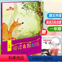 [正版]阅读真题80篇一年级 响当当百校真题名师小学1年级上下全一册彩绘注音版 小学语文阶梯阅读训练 阅读理解辅导真题