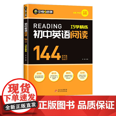 初中英语阅读144篇巧学精炼英语同步必练示范大全语法专练大全阅读理解完形初中通用初一初二初三七八九年级英语强化训练书籍