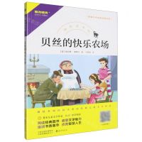 [N]贝丝的快乐农场/快乐读书吧/新编小学经典阅读书系-9787535085993