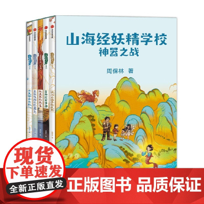 山海经妖精学校 神器之战 共5册 7-12岁 周保林著 以《山海经》为原型的成长冒险故事 东方新魔幻校园文学