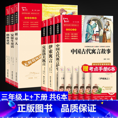 [6本]读书吧三年级-上+下册(赠考点手册) [正版]三年级下册课外必读书伊索寓言中国古代寓言故事克雷洛夫寓言拉封丹快乐
