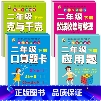 [4本]口算题卡+应用题+克千克+数据 二年级下 [正版]二年级下册口算题卡口算天天练数学口算竖式脱式计算专项训练同步练
