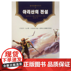 美绘中国——阿里山的传说(朝)