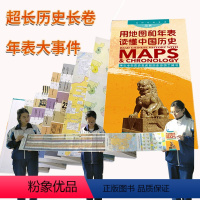 [正版]纵观中国史用地图和年表读懂中国历史 中国历史长河图约2.3米从古代到现代历史年表 世界历史时间轴中外年表对照