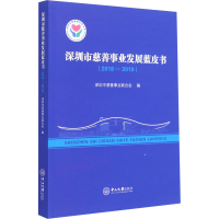 醉染图书深圳市慈善事业发展蓝皮书(2018-2019)9787306069580