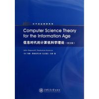 醉染图书信息时代的计算机科学理论9787313096098