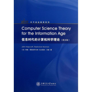 醉染图书信息时代的计算机科学理论9787313096098