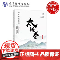 正版 中医传统锻炼:太极拳 汉英双语 房敏 吴志伟 王程 朱清广 中国传统医药国际交流丛书之一 高等教育出版社
