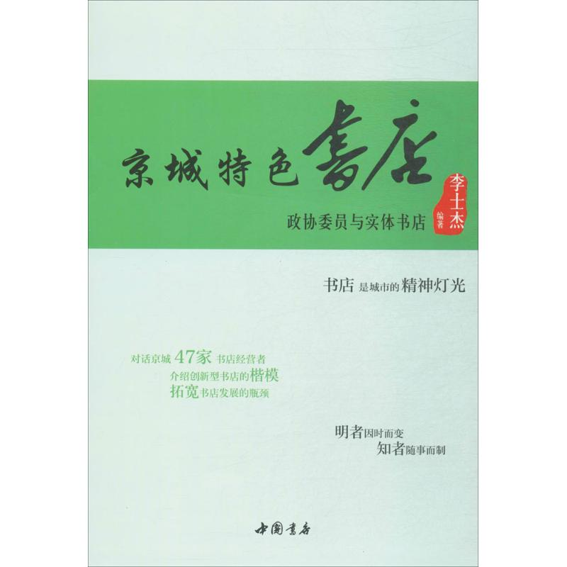 正版新书]京城特色书店李士杰 编著9787514916546
