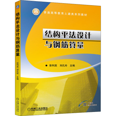 醉染图书结构平法设计与钢筋算量9787111686514