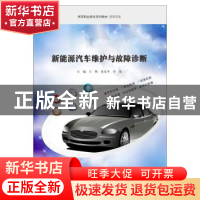正版 新能源汽车维护与故障诊断(汽车专业高等职业教育系列教材)