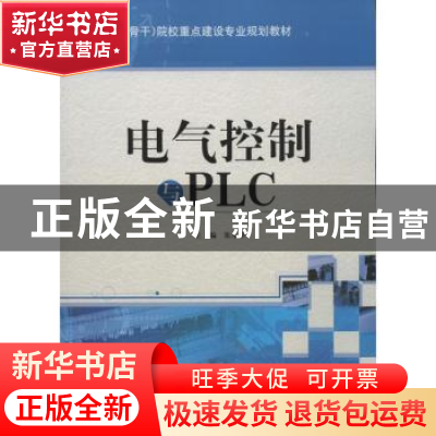 正版 电气控制与PLC 张永革主编 天津大学出版社 9787561846254