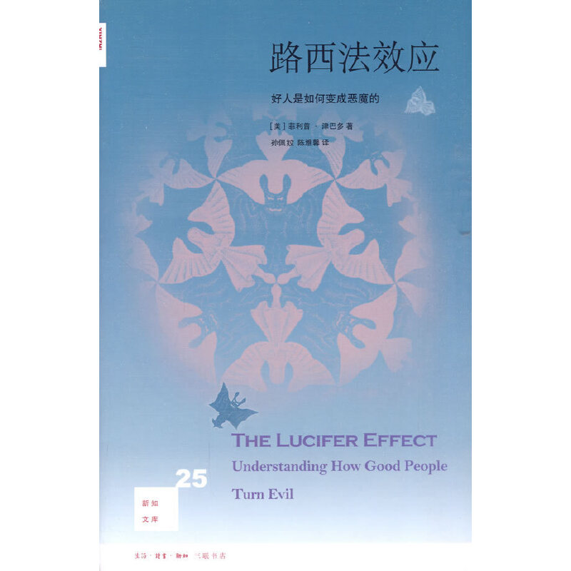 正版新书]路西法效应(美) 津巴多.9787108033109